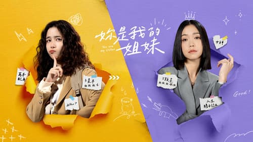 妳是我的姐妹 Bild 1