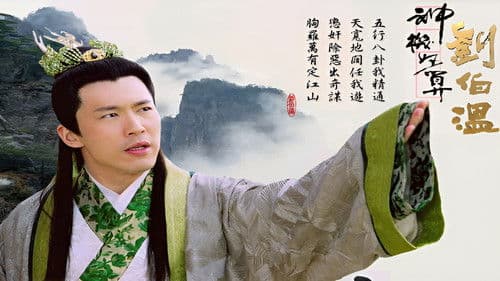 神機妙算劉伯溫 Bild 1