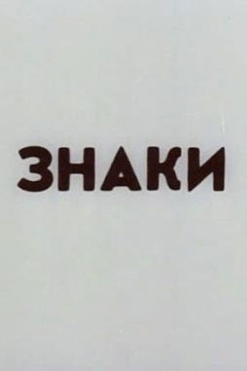Знаки