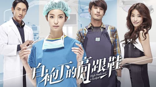 白袍下的高跟鞋 Bild 1