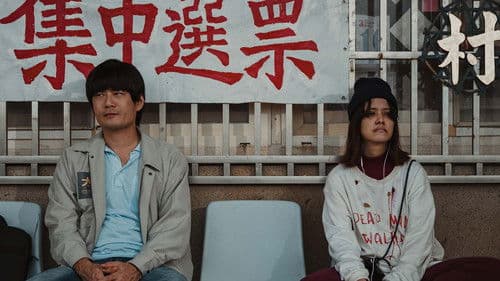 全村的希望 Bild 1