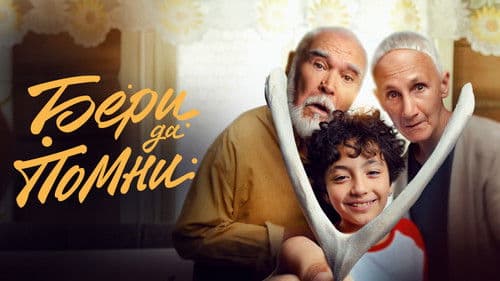 Бери да помни Bild 1