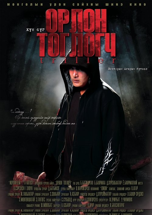 Орлон тоглогч