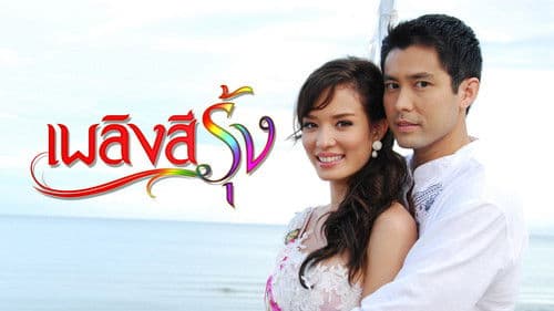 เพลิงสีรุ้ง Bild 1