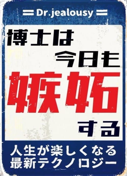 博士は今日も嫉妬する 人生が楽しくなる最新テクノロジー