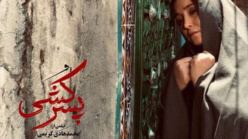 پسر کشی Bild 1