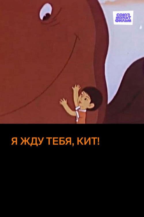 Я жду тебя, кит