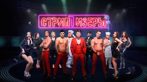 Стриптизёры Bild 1