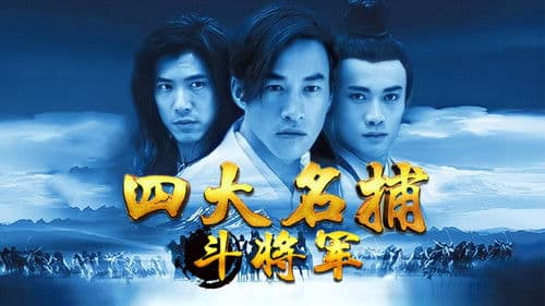 四大名捕：斗将军 Bild 1