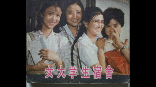 女大学生宿舍 Bild 1