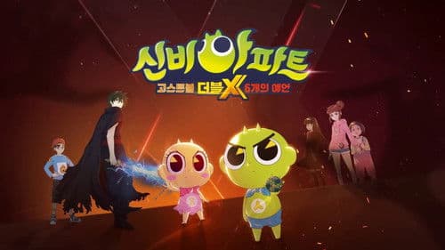 신비아파트 고스트볼 더블X: 6개의 예언 Bild 1