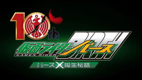 オーズ10th 仮面ライダーバース バースＸ誕生秘話 Bild 2