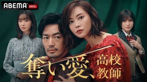 奪い愛、高校教師 Bild 1