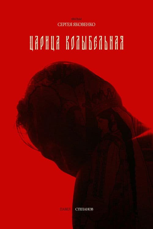 Царица колыбельная