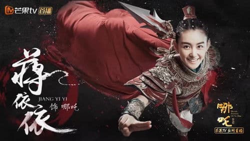 哪吒降妖记 Bild 2