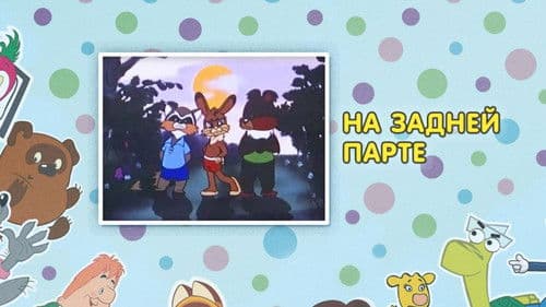 На задней парте Bild 1