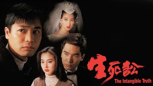 生死訟 Bild 1