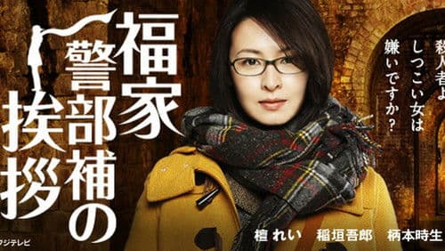 福家警部補の挨拶 Bild 1