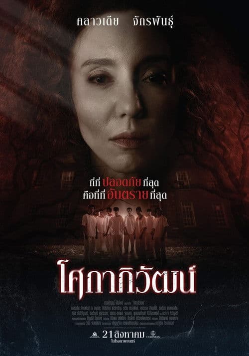 โศกาภิวัฒน์