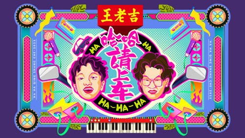 哈哈！请上车 Bild 1