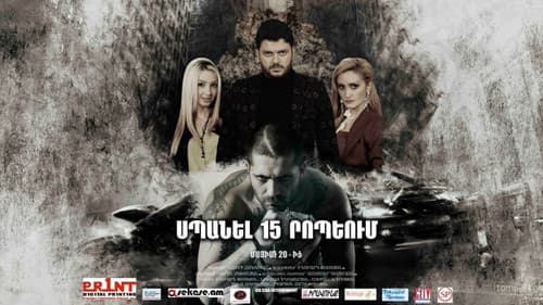 Սպանել 15 րոպեյում Bild 1