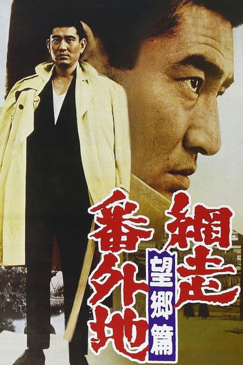 網走番外地　望郷篇