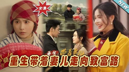 重生，带着妻儿走向致富路 Bild 1