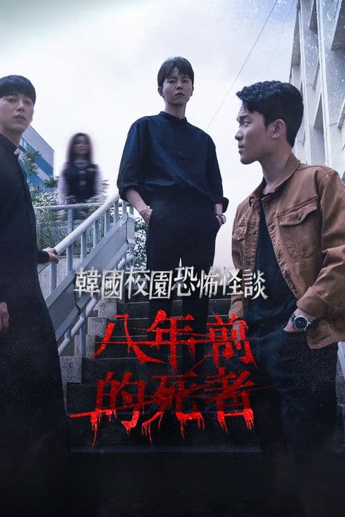 학교기담 8년