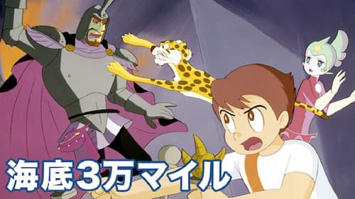 海底３万マイル Bild 2