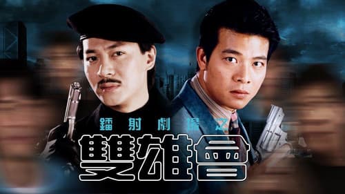 鐳射劇場之雙雄會 Bild 1