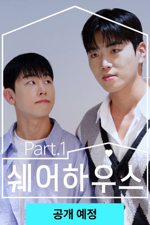 쉐어하우스