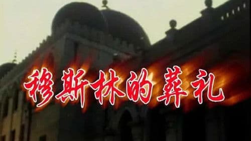 月落玉长河 Bild 1