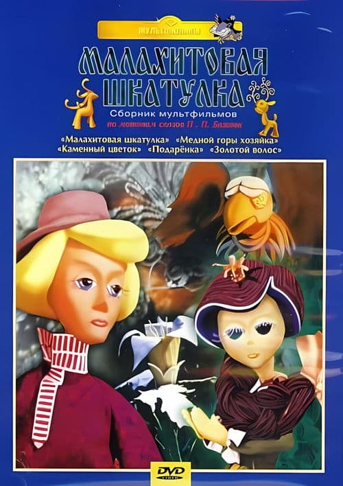 Малахитовая шкатулка