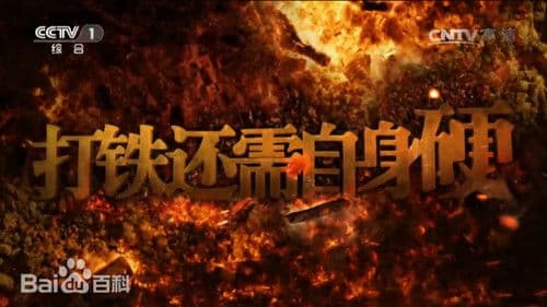 打铁还需自身硬 Bild 1