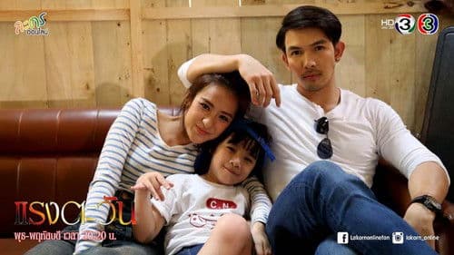 แรงตะวัน Bild 1