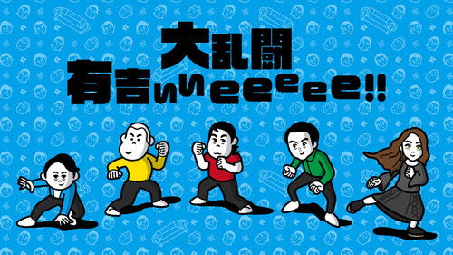 有吉ぃぃeeeee! Bild 1