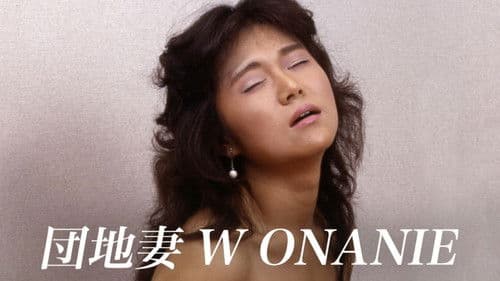 団地妻　Ｗ・ＯＮＡＮＩＥ Bild 1