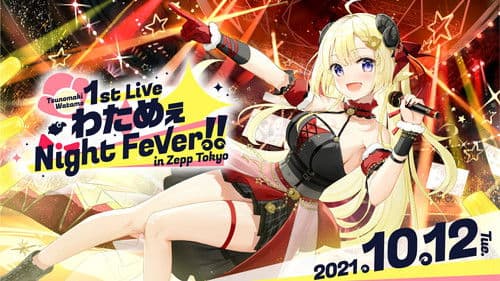 角巻わため 1st Live「わためぇ Night Fever!! in Zepp Tokyo」 Bild 1