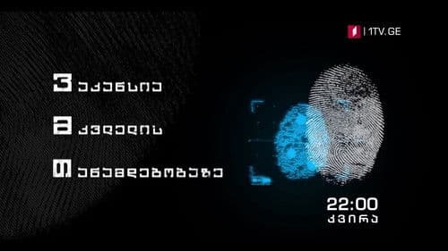 ვაკანსია მკვლელის თანამდებობაზე Bild 1