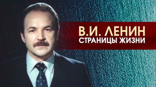 В.И.Ленин. Страницы жизни Bild 1