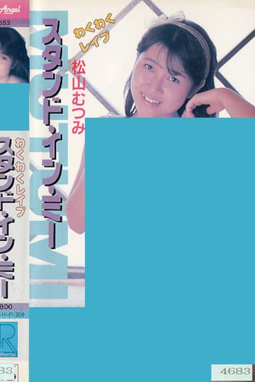 わくわくレイプ　スタンド・イン・ミー　松山むつみ