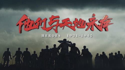 他们与天地永存 Bild 1