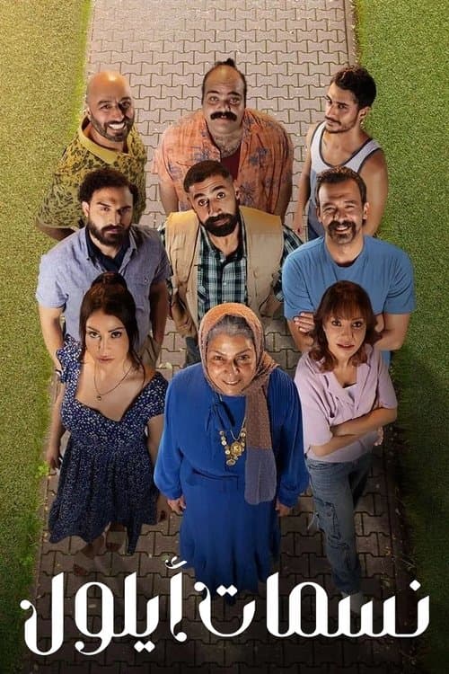 نسمات أيلول