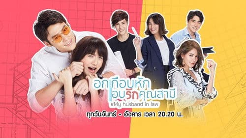 อกเกือบหักแอบรักคุณสามี Bild 1