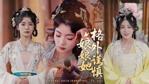 娘娘她格外谨慎 Bild 1