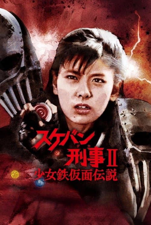 Sukeban Deka II: Legend of the Iron Mask