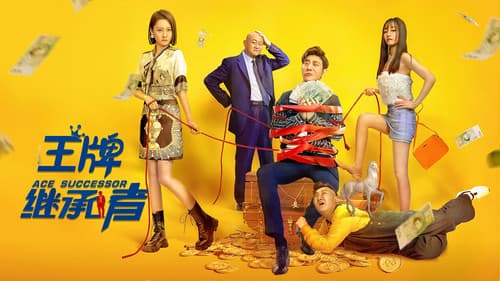 王牌继承者 Bild 1