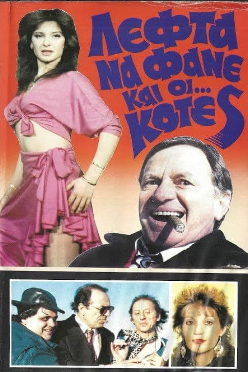 Λεφτά να φαν κι κότες