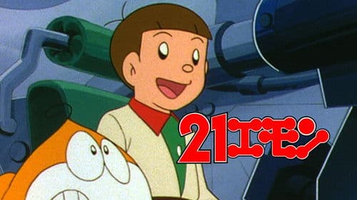 21エモン 宇宙へいらっしゃい！ Bild 3