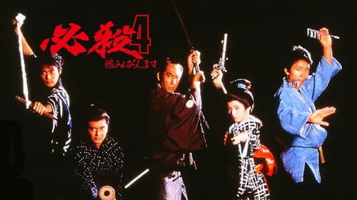 必殺4 恨みはらします Bild 1